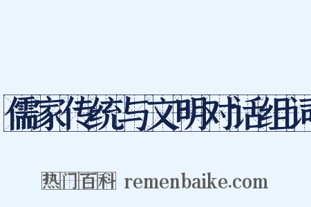 儒家传统与文明对话组词是什么意思的图片
